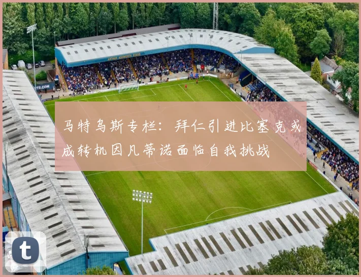 马特乌斯专栏：拜仁引进比塞克或成转机因凡蒂诺面临自我挑战