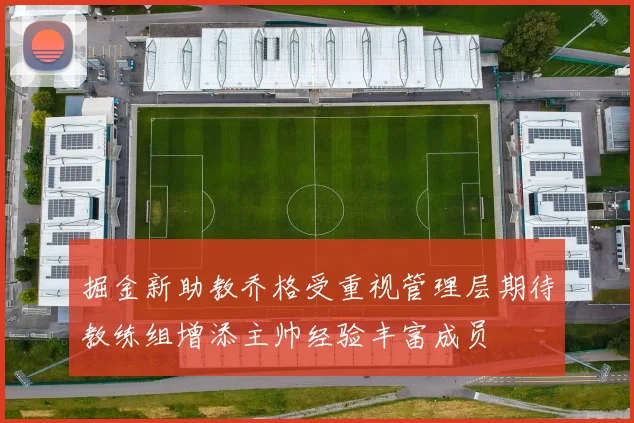 掘金新助教乔格受重视管理层期待教练组增添主帅经验丰富成员