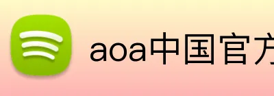 aoa中国官方入口 Logo